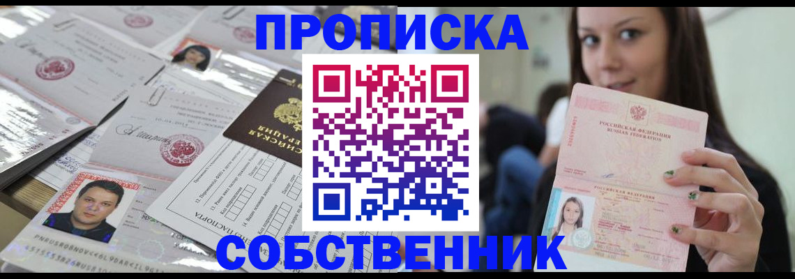 прописка от собственника в Тереке