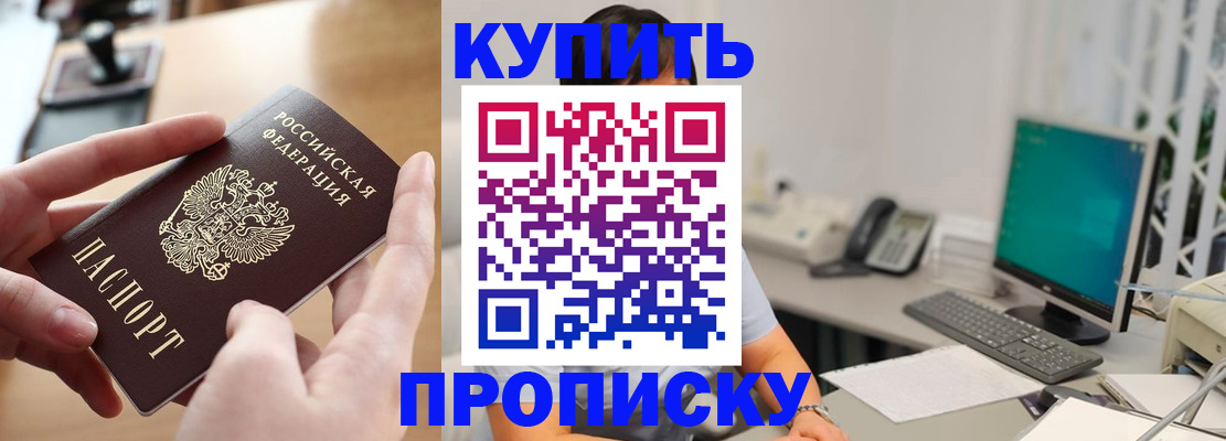 купить прописку в Тереке